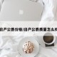 日产公爵价格/日产公爵质量怎么样