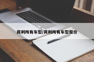 宾利所有车型/宾利所有车型报价