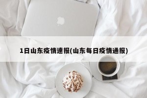1日山东疫情速报(山东每日疫情通报)
