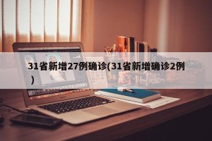 31省新增27例确诊(31省新增确诊2例 )