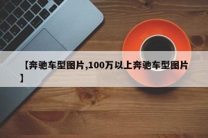 【奔驰车型图片,100万以上奔驰车型图片】