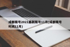 成都限号2021最新限号11月(成都限号时间11月)