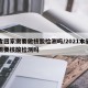 本省回家需要做核酸检测吗/2021本省回家需要核酸检测吗